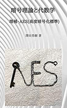 ダウンロード  暗号理論と代数学 増補・AES(高度暗号化標準) 本