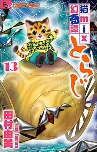 猫mix幻奇譚とらじ (13) (フラワーコミックスアルファ)