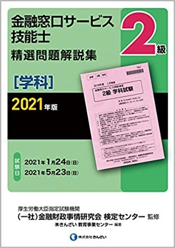 ダウンロード  2021年版 2級金融窓口サービス技能士(学科)精選問題解説集 本