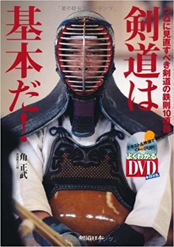 ダウンロード  DVD付 剣道は基本だ! つねに見直すべき剣道の鉄則10項目 (よくわかるDVD+BOOK 剣道日本) 本