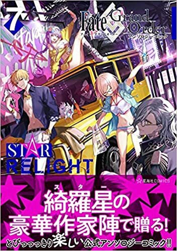 ダウンロード  Fate/Grand Order アンソロジーコミック STAR RELIGHT(7) (星海社COMICS) 本