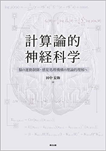 ダウンロード  計算論的神経科学: 脳の運動制御・感覚処理機構の理論的理解へ 本