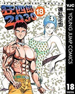 ダウンロード  狂四郎2030 18 (ヤングジャンプコミックスDIGITAL) 本