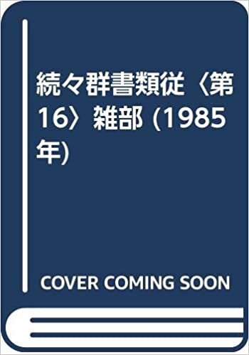 続々群書類従〈第16〉雑部 (1985年)