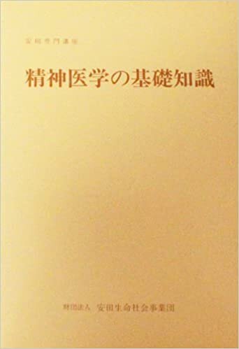 ダウンロード  精神医学の基礎知識 (1985年) (安田専門講座) 本