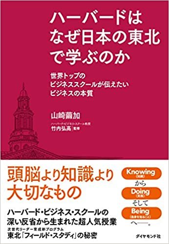 ハーバードはなぜ日本の東北で学ぶのか―――世界トップのビジネススクールが伝えたいビジネスの本質