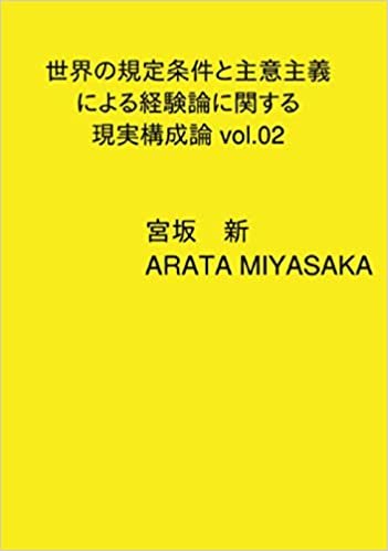 ダウンロード  世界の規定条件と主意主義による経験論に関する現実構成論 vol.02 (∞books(ムゲンブックス) - デザインエッグ社) 本