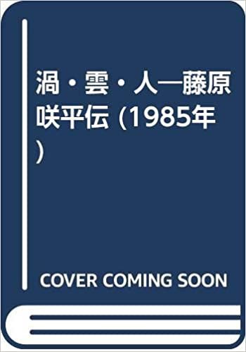 渦・雲・人―藤原咲平伝 (1985年)