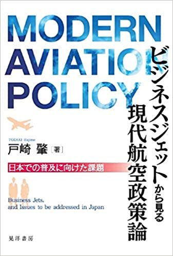 ダウンロード  ビジネスジェットから見る現代航空政策論―日本での普及に向けた課題― 本