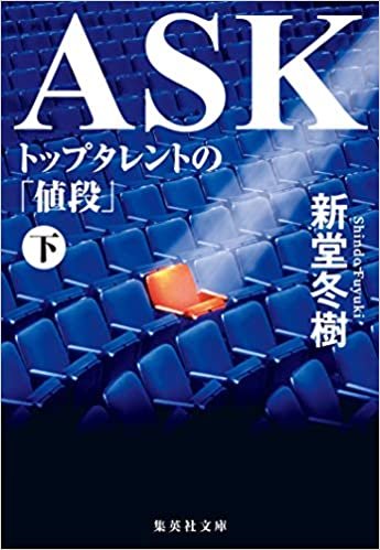 ダウンロード  ASK トップタレントの「値段」 下 (集英社文庫) 本