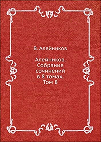 indir Алейников. Собрание сочинений в 8 томах. Том 8