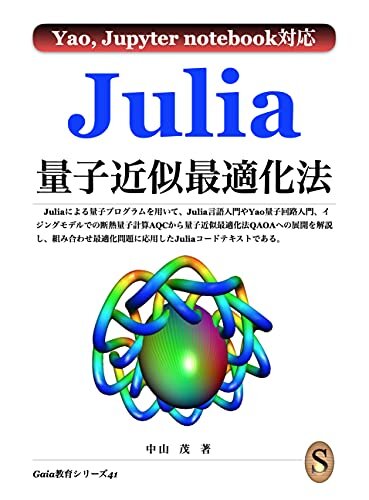 ダウンロード  Julia 量子近似最適化法 本