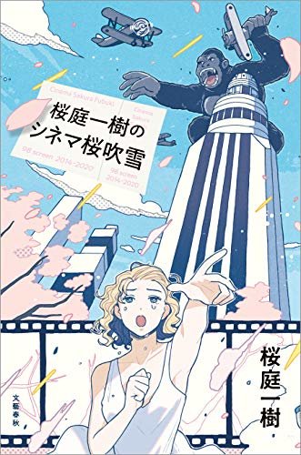 ダウンロード  桜庭一樹のシネマ桜吹雪 (文春e-book) 本