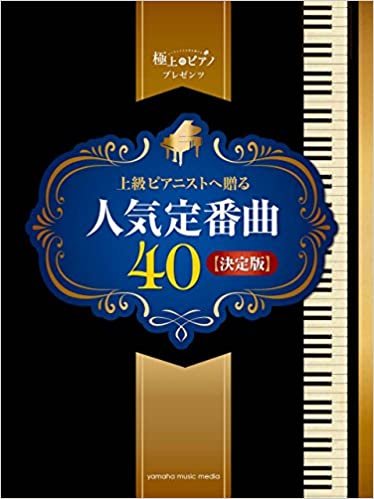 ダウンロード  ピアノソロ 上級 極上のピアノプレゼンツ 上級ピアニストへ贈る人気定番曲40 【決定版】 本