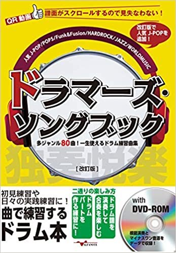 ドラマーズ・ソングブック~多ジャンル80曲! 一生使えるドラム練習曲集~[改訂版](DVD-ROM付) ()