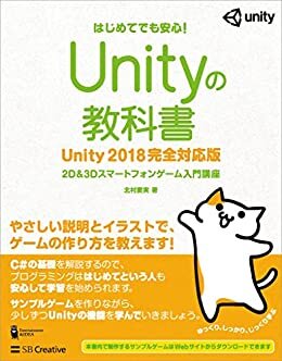 ダウンロード  Unityの教科書 Unity 2018完全対応版　2D＆3Dスマートフォンゲーム入門講座 本