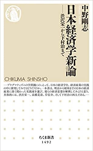 日本経済学新論 (ちくま新書) ダウンロード
