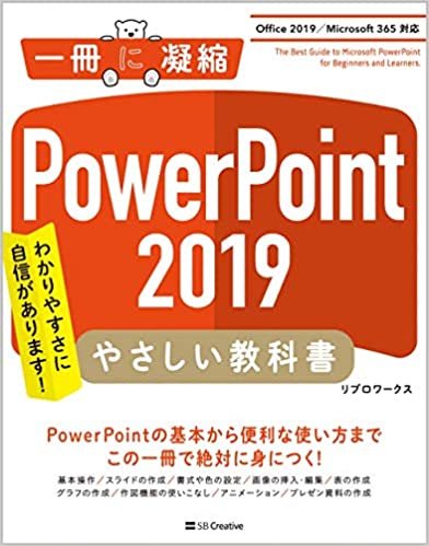 PowerPoint 2019 やさしい教科書[Office 2019/Microsoft 365 対応]