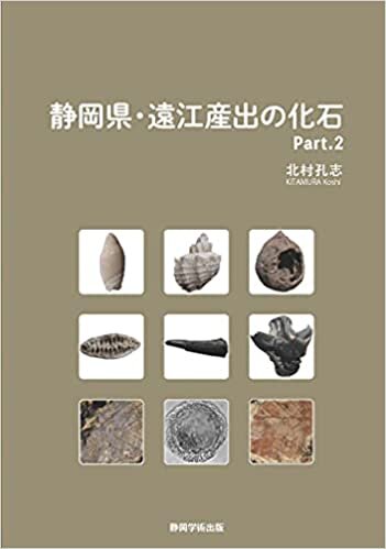 ダウンロード  静岡県・遠江産出の化石 Part.2 本