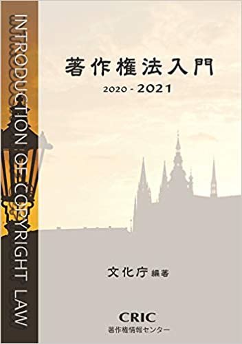 ダウンロード  著作権法入門 (2020-2021) 本