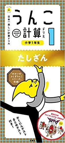 ダウンロード  日本一楽しい計算ドリル  うんこ計算ドリル 小学1年生 たしざん (うんこドリルシリーズ) 本