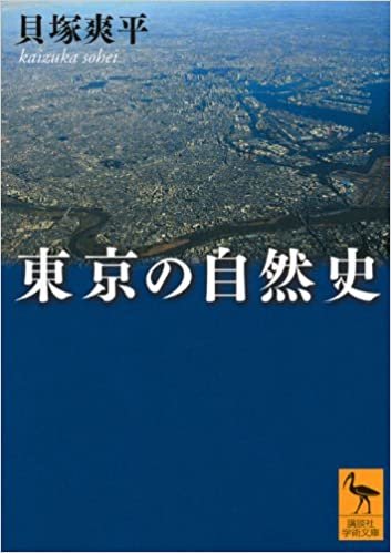 東京の自然史 (講談社学術文庫)