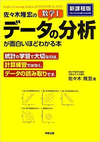 佐々木隆宏の 数学I「データの分析」が面白いほどわかる本