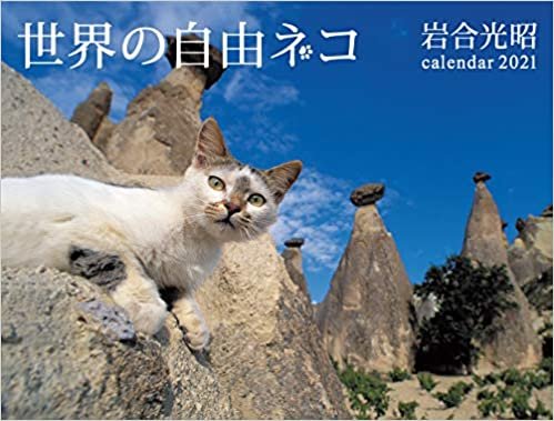 2021カレンダー 世界の自由ネコ ([カレンダー]) ダウンロード