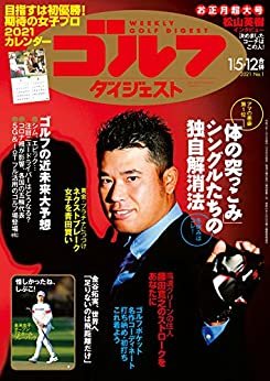 ダウンロード  週刊ゴルフダイジェスト 2021年 01/05・01/12合併号 [雑誌] 本