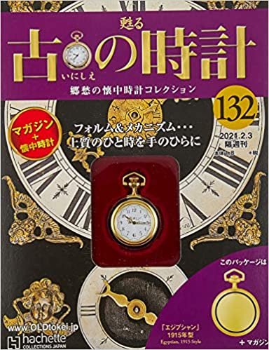 ダウンロード  古の時計改訂版(132) 2021年 2/3 号 [雑誌] 本