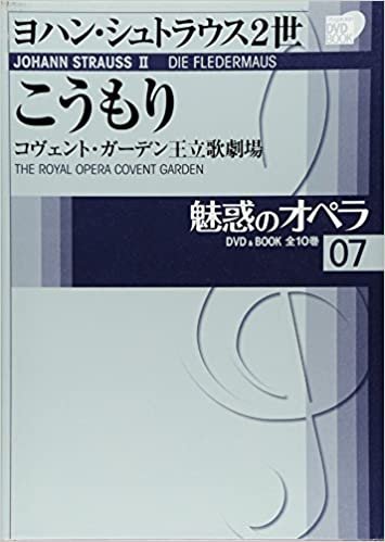 魅惑のオペラ 7 こうもり (小学館DVD BOOK)
