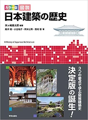 ダウンロード  カラー版 図説 日本建築の歴史 本