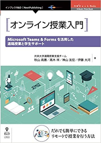 ダウンロード  オンライン授業入門 　Microsoft Teams & Forms を活用した遠隔授業と学生サポート (OnDeck Books（NextPublishing）) 本