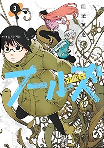 ダウンロード  フールズ 3 (ヤングジャンプコミックス) 本