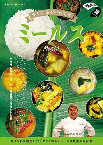 ダウンロード  作ろう！南インドの定食ミールス 趣味の製麺 (BOOK☆WALKER セレクト) 本