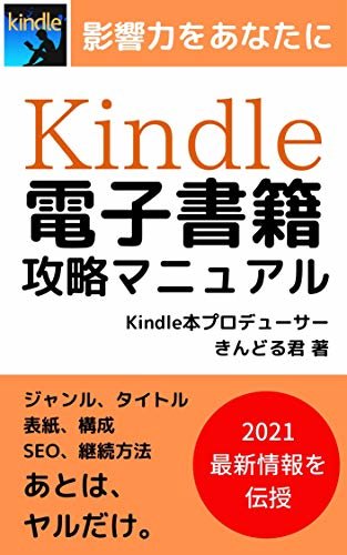 Kindle電子書籍出版攻略マニュアル: 稼ぐ 副業 売れる 人生 変える 電子書籍出版シリーズ