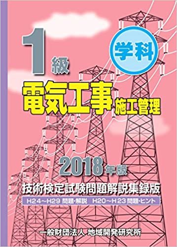 ダウンロード  1級電気工事施工管理技術検定試験問題解説集録版(2018年版) 本