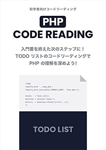 ダウンロード  初学者向けPHPコードリーディング: 入門書を終えた次のステップに！TODOリストのコードリーディングでPHPの理解を深めよう！ 本