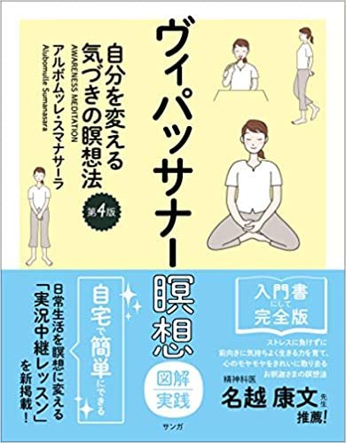 ダウンロード  ヴィパッサナー瞑想 図解実践 (自分を変える気づきの瞑想法【第4版】) 本