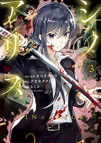 ダウンロード  SINoALICE -シノアリス- 3巻 (デジタル版ガンガンコミックスＵＰ！) 本