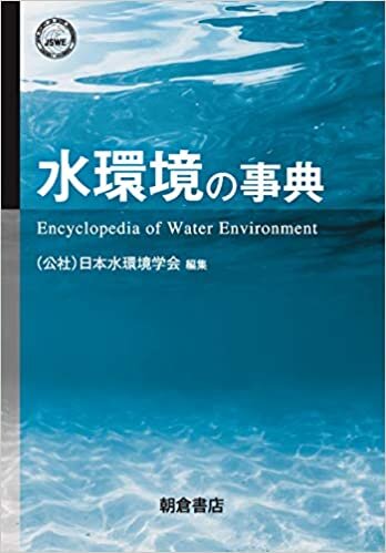 ダウンロード  水環境の事典 本
