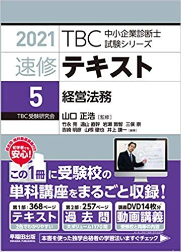 ダウンロード  速修テキスト〈5〉経営法務〈2021年版〉 (TBC中小企業診断士試験シリーズ) 本