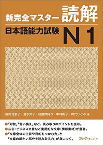 新完全マスター読解 日本語能力試験N1