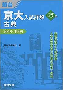 京大入試詳解25年 古典-2019~1995