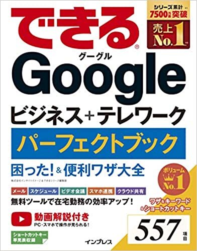 できるGoogleビジネス+テレワーク パーフェクトブック 困った! &便利ワザ大全 (できるシリーズ)