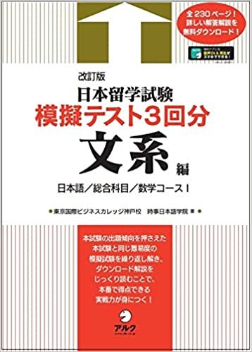 【音声DL付】改訂版 日本留学試験模擬テスト3回分 文系編
