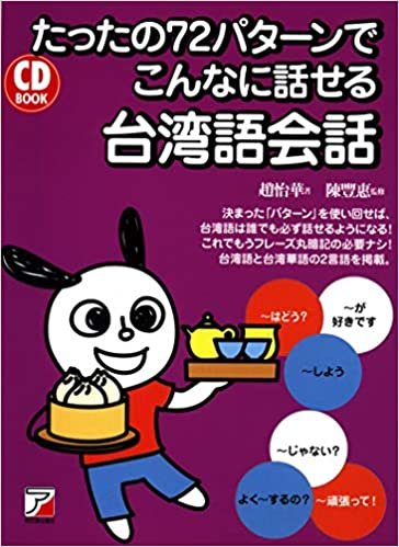 CD BOOK たったの72パターンでこんなに話せる台湾語会話 (アスカカルチャー) ダウンロード