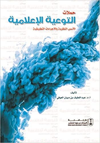 اقرأ حملات التوعية الإعلامية - by عبد اللطيف بن دبيان العوفي1st Edition الكتاب الاليكتروني 