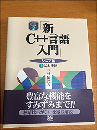 ダウンロード  新C++言語入門 シニア編〈上〉基本機能 (C++言語実用マスターシリーズ) 本