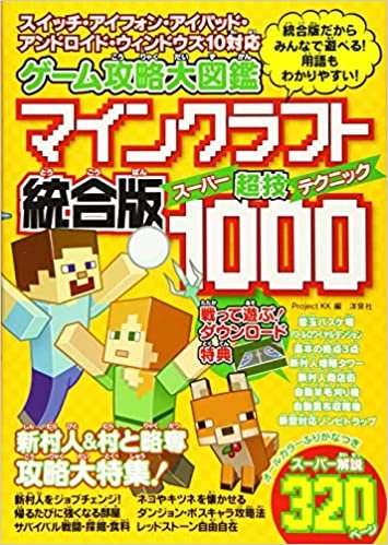 ゲーム攻略大図鑑 マインクラフト統合版 超技(スーパーテクニック)1000